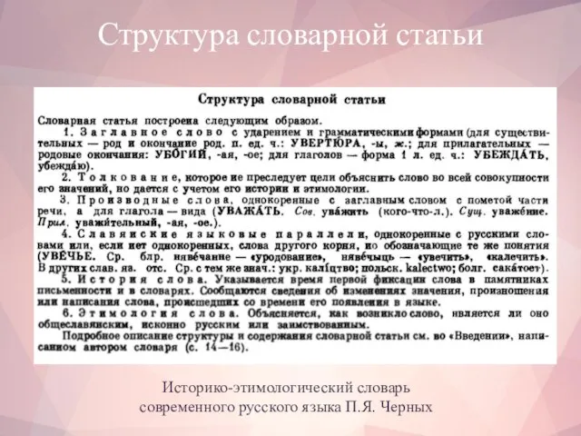 Структура словарной статьи Историко-этимологический словарь современного русского языка П.Я. Черных