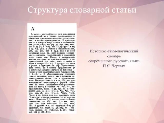 Структура словарной статьи Историко-этимологический словарь современного русского языка П.Я. Черных