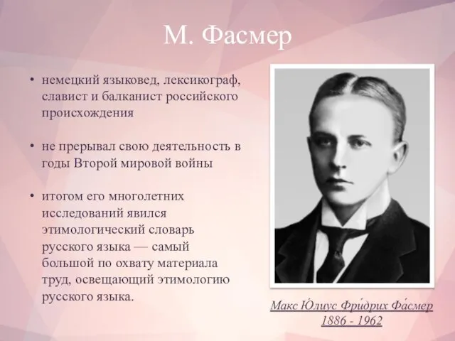 М. Фасмер немецкий языковед, лексикограф, славист и балканист российского происхождения не