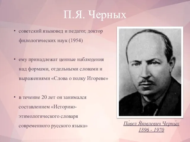 П.Я. Черных Па́вел Я́ковлевич Черны́х 1896 - 1970 советский языковед и