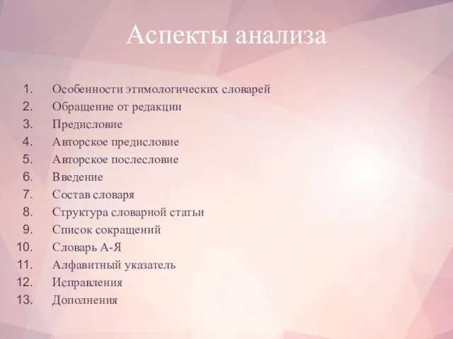 Аспекты анализа Особенности этимологических словарей Обращение от редакции Предисловие Авторское предисловие