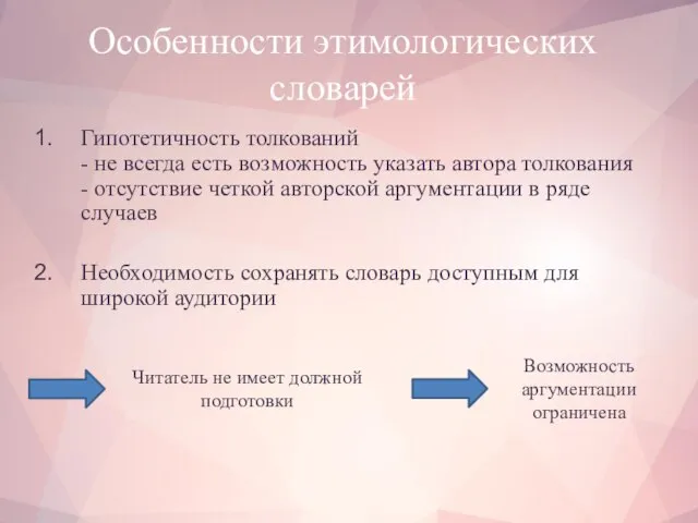 Особенности этимологических словарей Гипотетичность толкований - не всегда есть возможность указать