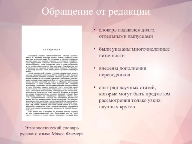 Обращение от редакции Этимологический словарь русского языка Макса Фасмера словарь издавался