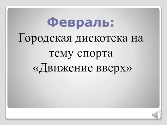 Февраль: Городская дискотека на тему спорта «Движение вверх»