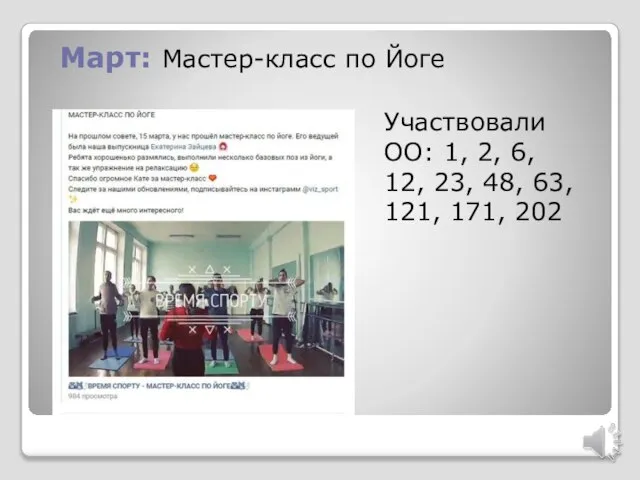 Март: Мастер-класс по Йоге Участвовали ОО: 1, 2, 6, 12, 23, 48, 63, 121, 171, 202