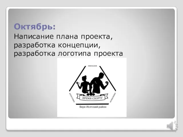 Октябрь: Написание плана проекта, разработка концепции, разработка логотипа проекта