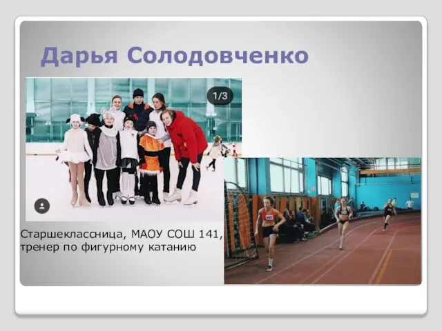 Дарья Солодовченко Старшеклассница, МАОУ СОШ 141, тренер по фигурному катанию