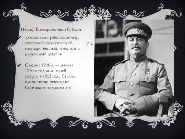 Ио́сиф Виссарио́нович Ста́лин российский революционер, советский политический, государственный, военный и партийный