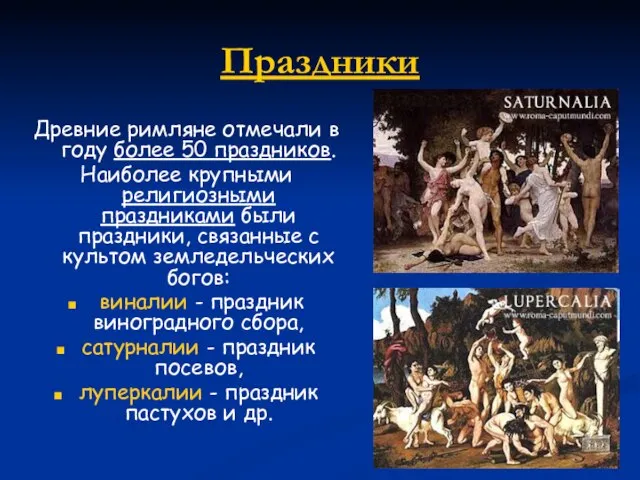 Праздники Древние римляне отмечали в году более 50 праздников. Наиболее крупными