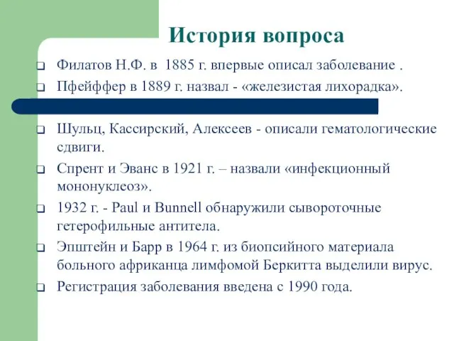 История вопроса Филатов Н.Ф. в 1885 г. впервые описал заболевание .