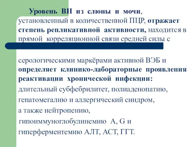 Уровень ВН из слюны и мочи, установленный в количественной ПЦР, отражает