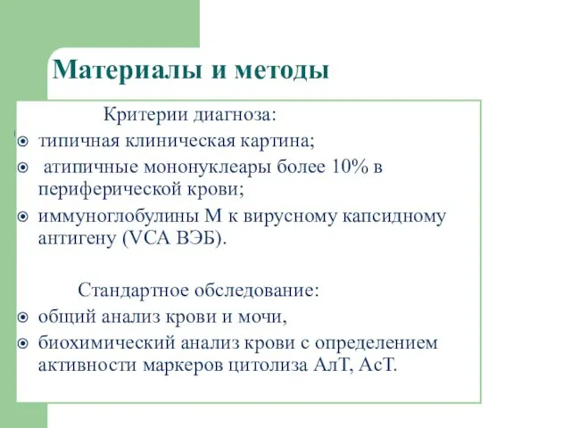 Материалы и методы Критерии диагноза: типичная клиническая картина; атипичные мононуклеары более