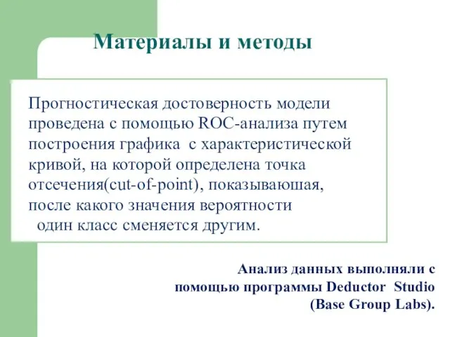 Материалы и методы Прогностическая достоверность модели проведена с помощью ROC-анализа путем