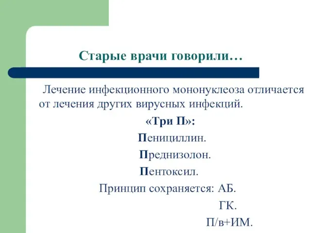 Старые врачи говорили… Лечение инфекционного мононуклеоза отличается от лечения других вирусных