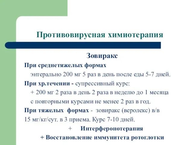 Противовирусная химиотерапия Зовиракс При среднетяжелых формах энтерально 200 мг 5 раз