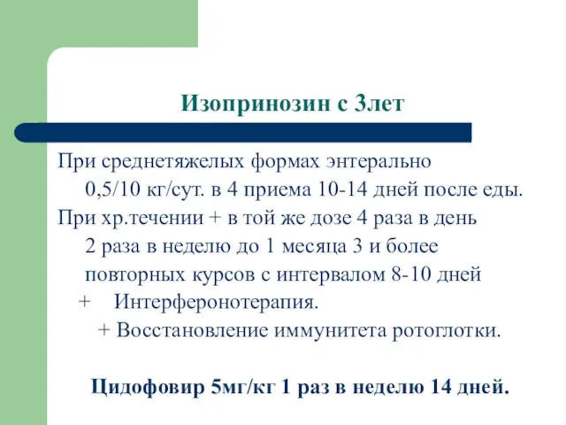 Изопринозин с 3лет При среднетяжелых формах энтерально 0,5/10 кг/сут. в 4