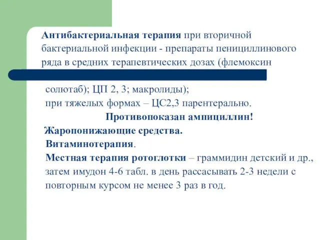 Антибактериальная терапия при вторичной бактериальной инфекции - препараты пенициллинового ряда в