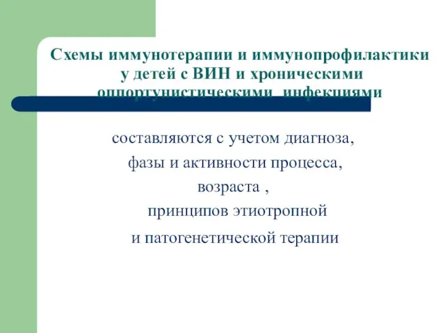 Схемы иммунотерапии и иммунопрофилактики у детей с ВИН и хроническими оппортунистическими