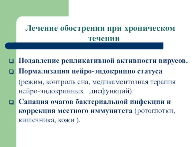 Лечение обострения при хроническом течении Подавление репликативной активности вирусов. Нормализация нейро-эндокринно