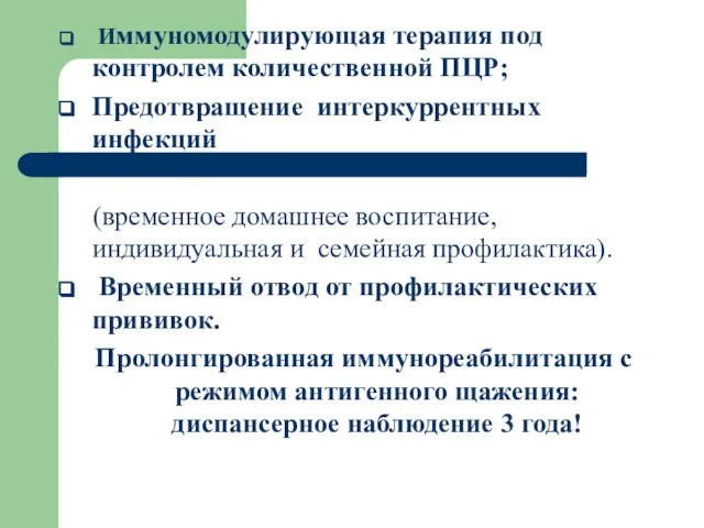 Иммуномодулирующая терапия под контролем количественной ПЦР; Предотвращение интеркуррентных инфекций (временное домашнее