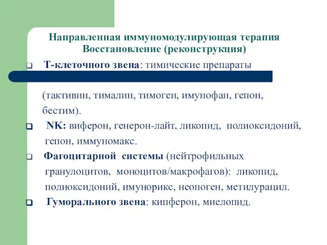 Направленная иммуномодулирующая терапия Восстановление (реконструкция) Т-клеточного звена: тимические препараты (тактивин, тималин,