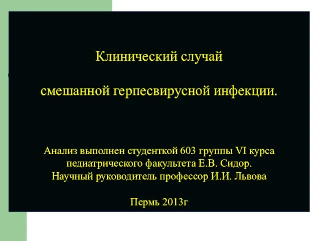 Клинический случай cмешанной герпесвирусной инфекции. Анализ выполнен студенткой 603 группы VI