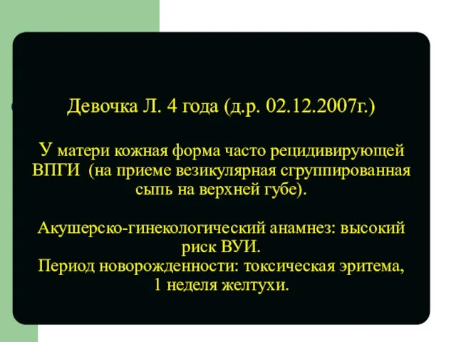 Девочка Л. 4 года (д.р. 02.12.2007г.) У матери кожная форма часто