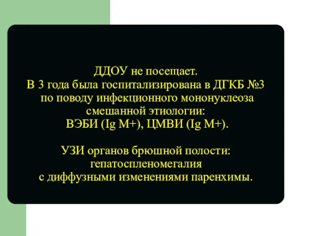 ДДОУ не посещает. В 3 года была госпитализирована в ДГКБ №3