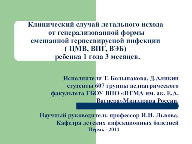 Клинический случай летального исхода от генерализованной формы смешанной герпесвирусной инфекции (