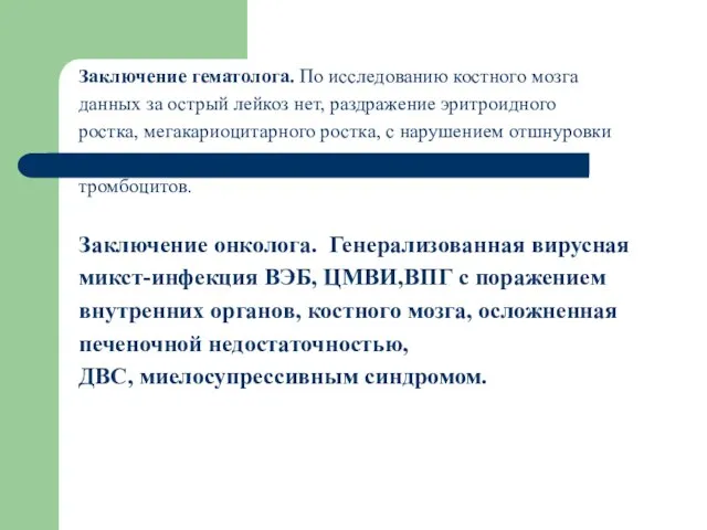 Заключение гематолога. По исследованию костного мозга данных за острый лейкоз нет,