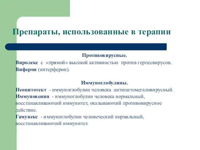 Препараты, использованные в терапии Противовирусные. Виролекс с «прямой» высокой активностью против