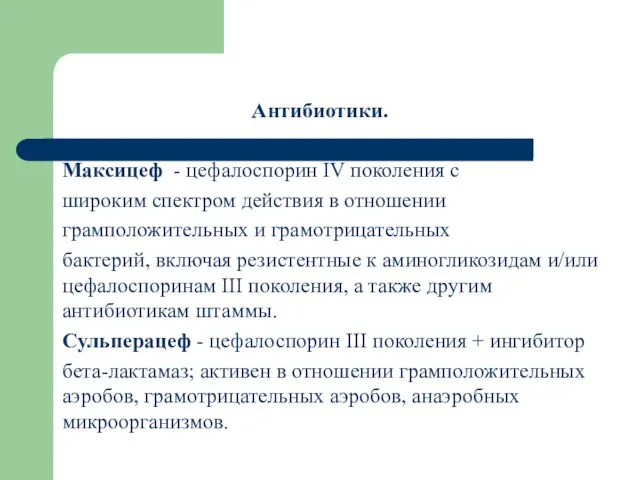 Антибиотики. Максицеф - цефалоспорин IV поколения с широким спектром действия в