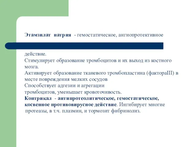 Этамзилат натрия - гемостатическое, ангиопротективное действие. Стимулирует образование тромбоцитов и их