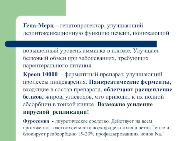 Гепа-Мерц – гепатопротектор, улучшающий дезинтоксикационную функцию печени, понижающий повышенный уровень аммиака