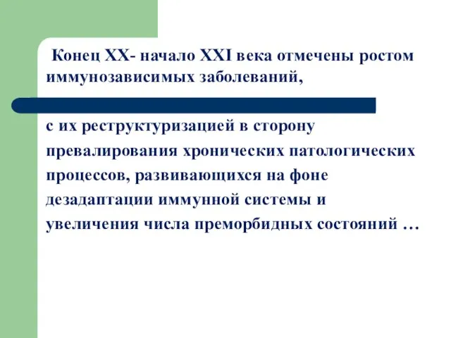 Конец XX- начало ХХІ века отмечены ростом иммунозависимых заболеваний, с их