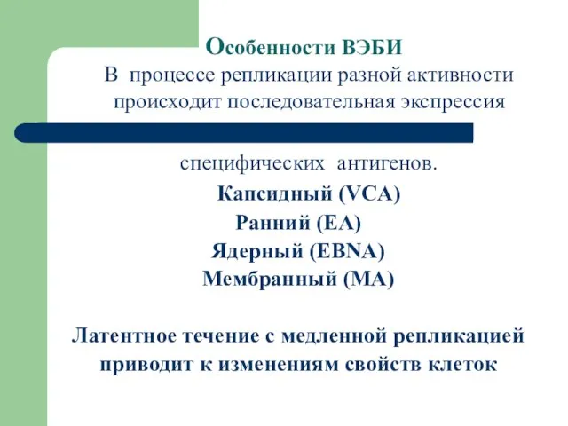 Особенности ВЭБИ В процессе репликации разной активности происходит последовательная экспрессия специфических