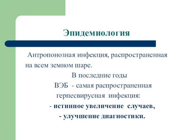 Эпидемиология Антропонозная инфекция, распространенная на всем земном шаре. В последние годы