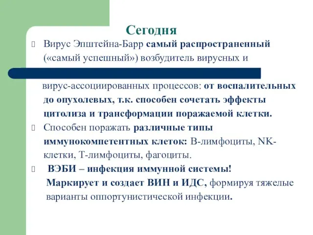 Сегодня Вирус Эпштейна-Барр самый распространенный («самый успешный») возбудитель вирусных и вирус-ассоциированных