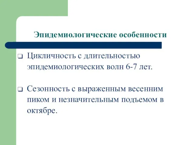 Эпидемиологические особенности Цикличность с длительностью эпидемиологических волн 6-7 лет. Сезонность с