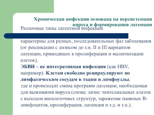 Хроническая инфекция основана на персистенции вируса и формировании латенции Различные типы