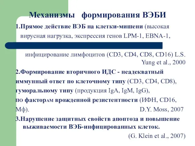 Механизмы формирования ВЭБИ 1.Прямое действие ВЭБ на клетки-мишени (высокая вирусная нагрузка,