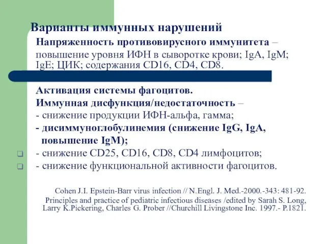 Варианты иммунных нарушений Напряженность противовирусного иммунитета – повышение уровня ИФН в