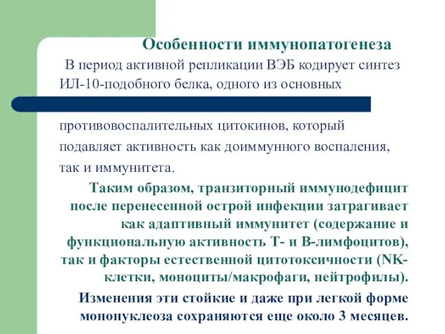 Особенности иммунопатогенеза В период активной репликации ВЭБ кодирует синтез ИЛ-10-подобного белка,