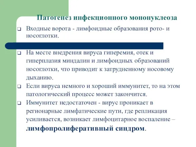 Патогенез инфекционного мононуклеоза Входные ворота - лимфоидные образования рото- и носоглотки.