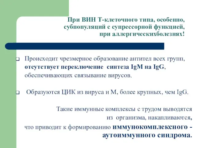 При ВИН Т-клеточного типа, особенно, субпопуляций с супрессорной функцией, при аллергическихболезнях!