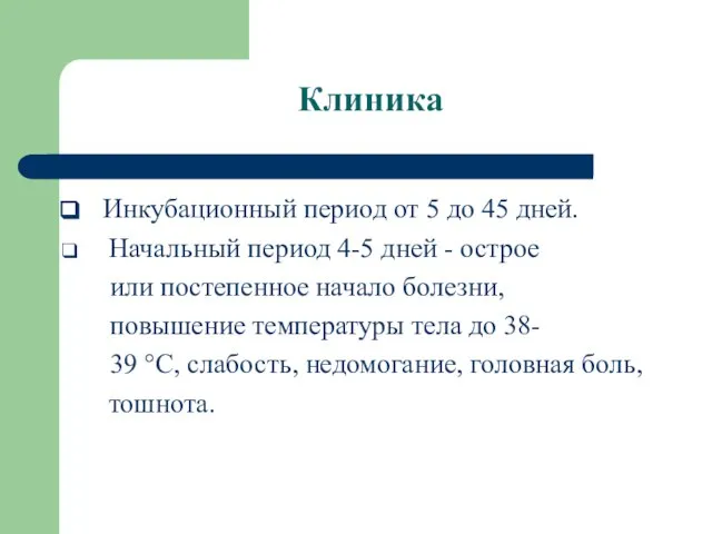 Клиника Инкубационный период от 5 до 45 дней. Начальный период 4-5