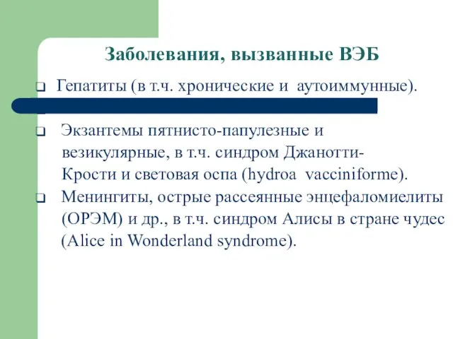 Гепатиты (в т.ч. хронические и аутоиммунные). Экзантемы пятнисто-папулезные и везикулярные, в