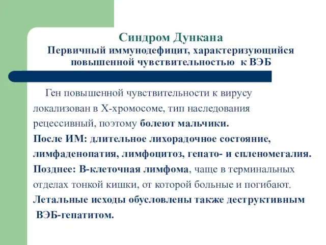 Синдром Дункана Первичный иммунодефицит, характеризующийся повышенной чувствительностью к ВЭБ Ген повышенной