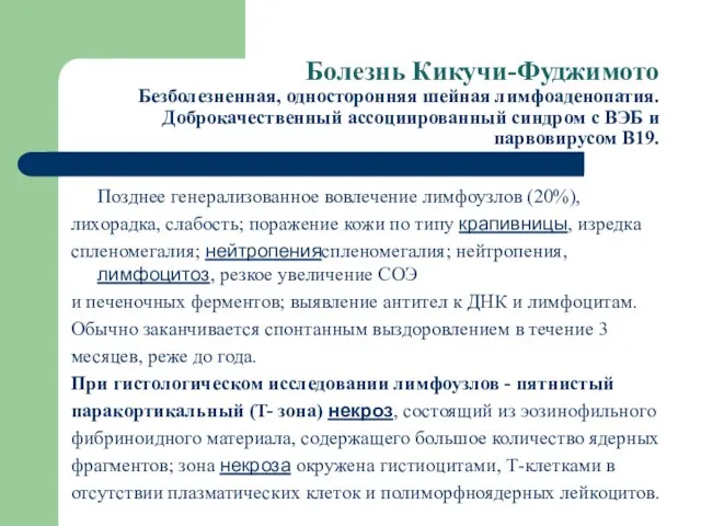 Болезнь Кикучи-Фуджимото Безболезненная, односторонняя шейная лимфоаденопатия. Доброкачественный ассоциированный синдром с ВЭБ