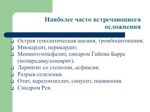 Наиболее часто встречающиеся осложнения Острая гемолитическая анемия, тромбоцитопения. Миокардит, перикардит. Менингоэнцефалит,